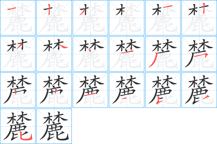 麓字的筆順分步演示