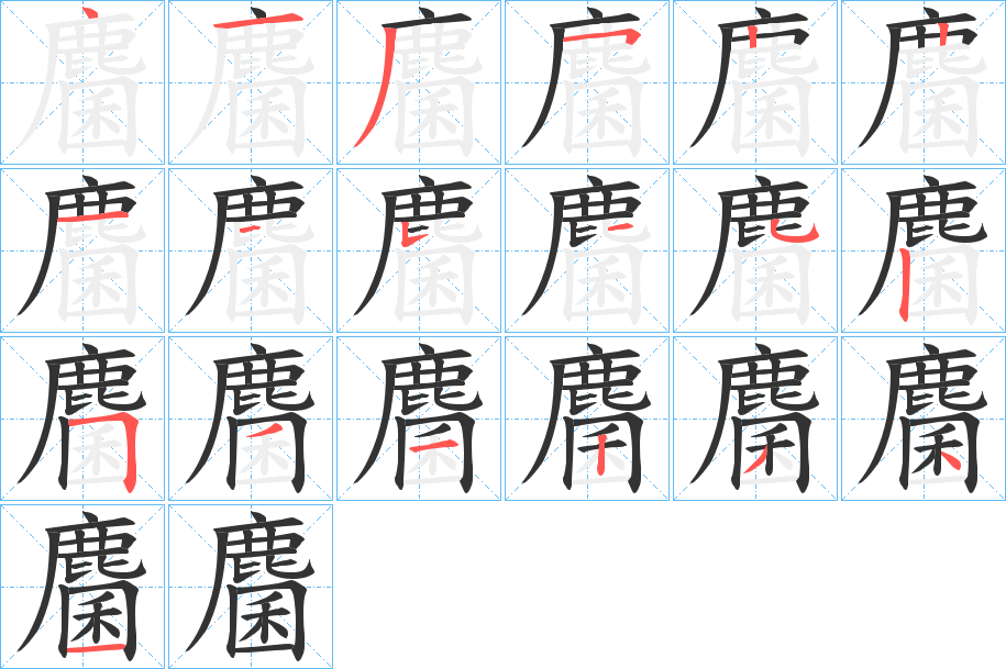 麕字的筆順分步演示