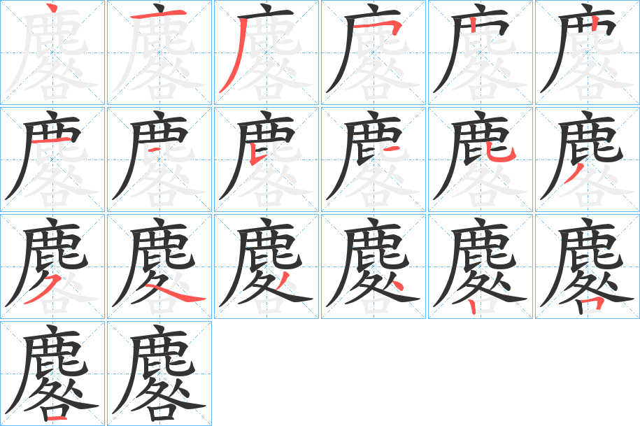 麔字的筆順分步演示