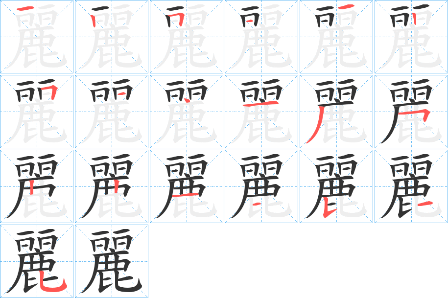 麗字的筆順分步演示