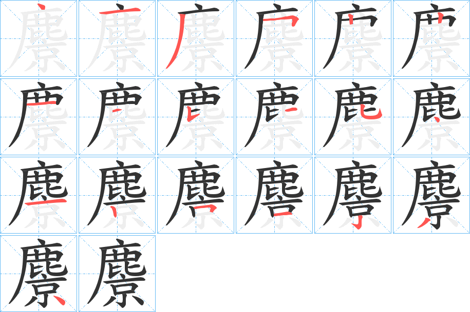 麖字的筆順分步演示