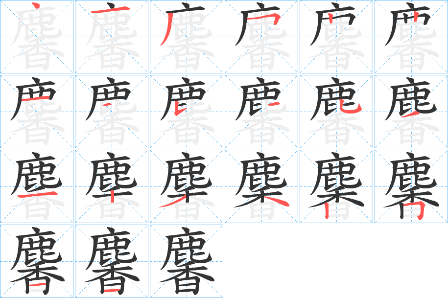 麘字的筆順分步演示