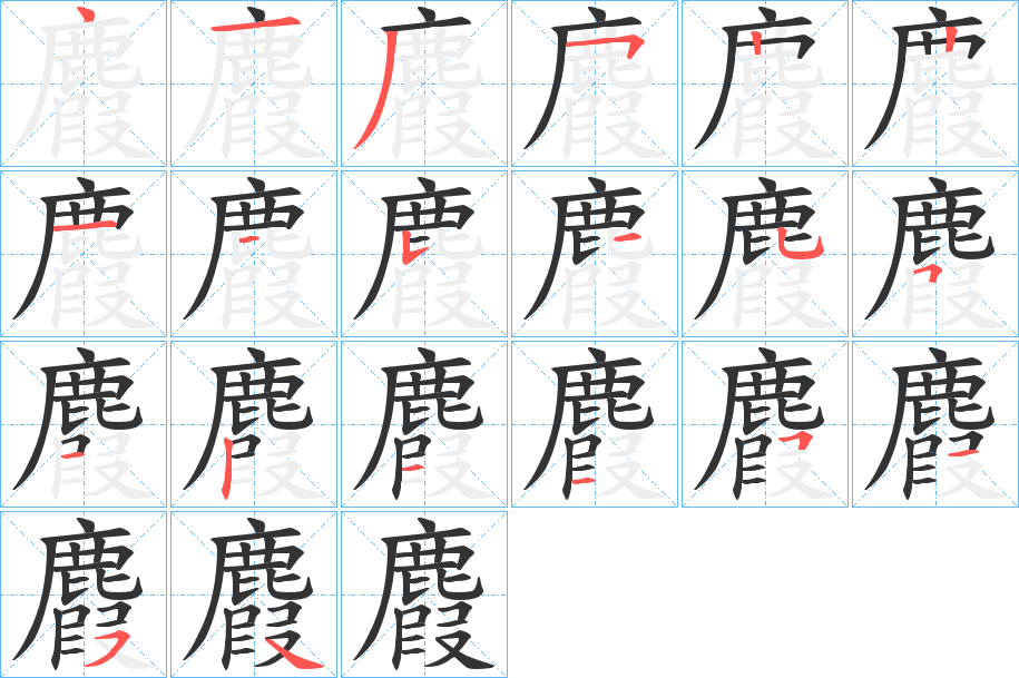 麚字的筆順分步演示