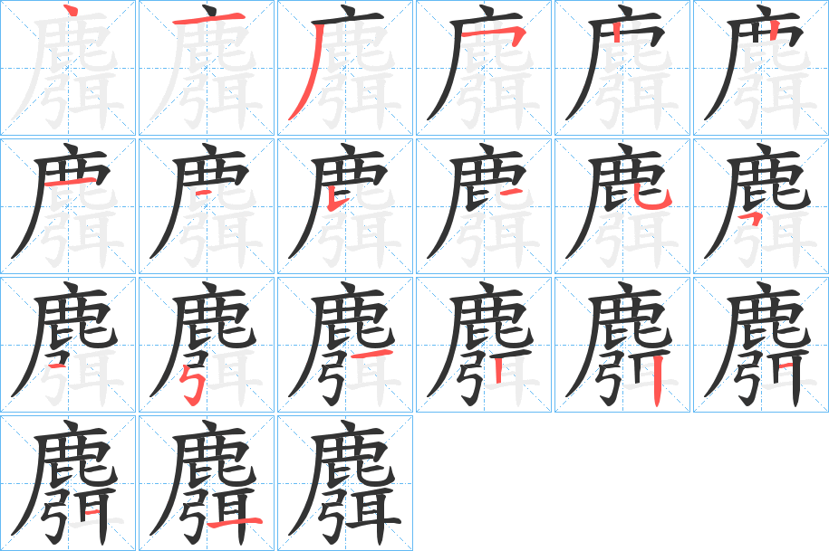 麛字的筆順分步演示