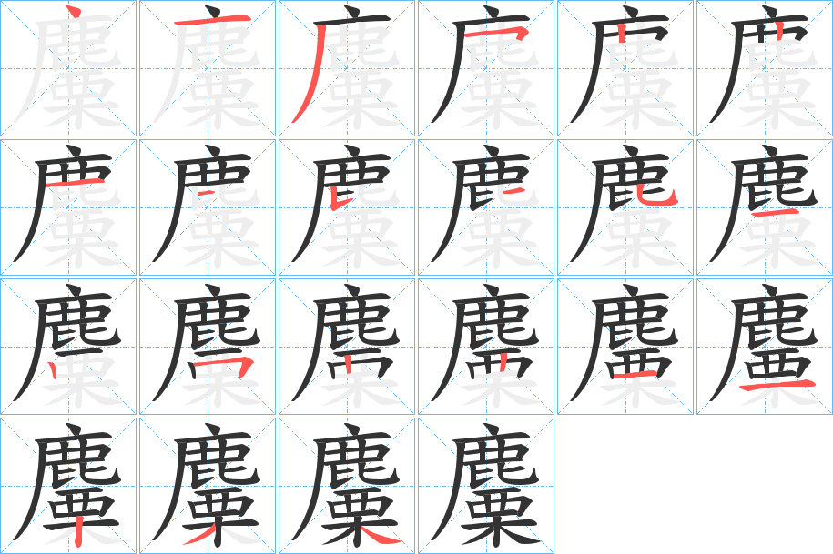 麜字的筆順分步演示