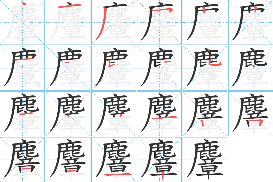 麞字的筆順分步演示