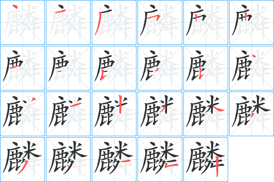 麟字的筆順分步演示