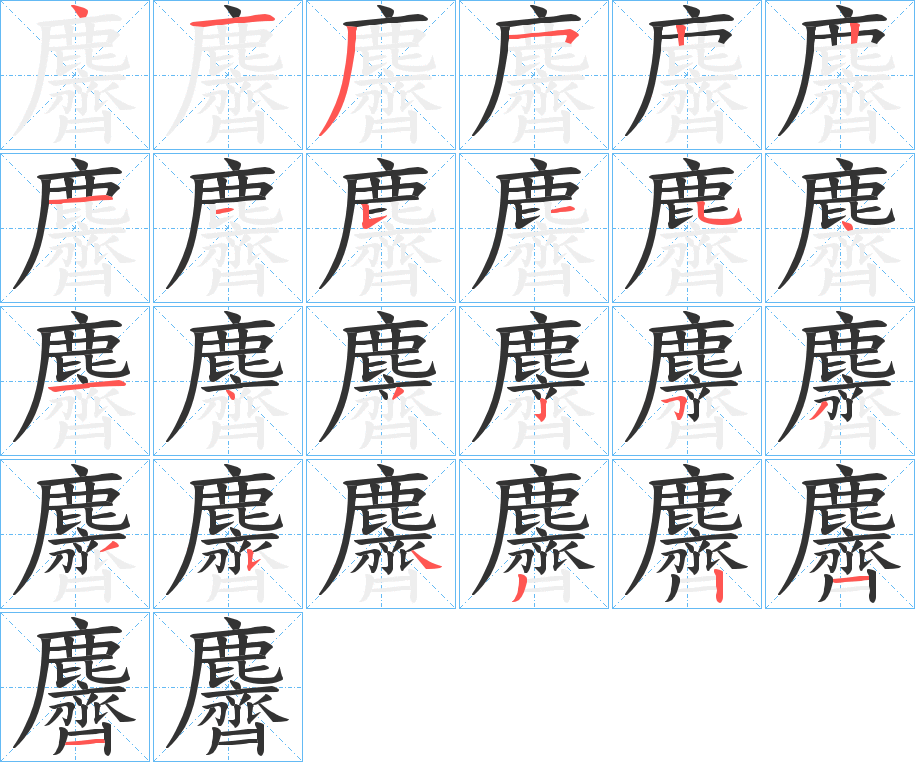 麡字的筆順分步演示