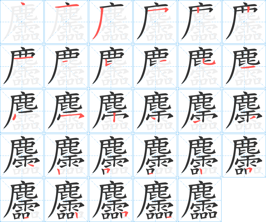 麢字的筆順分步演示