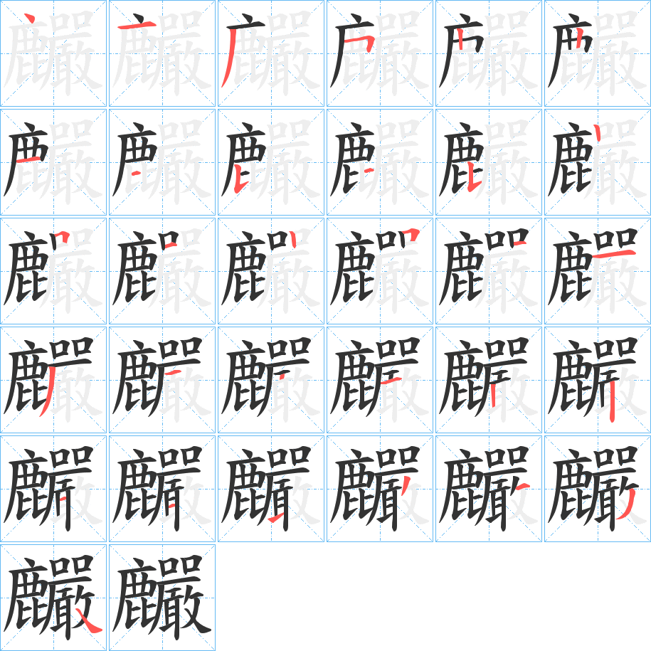 麣字的筆順分步演示