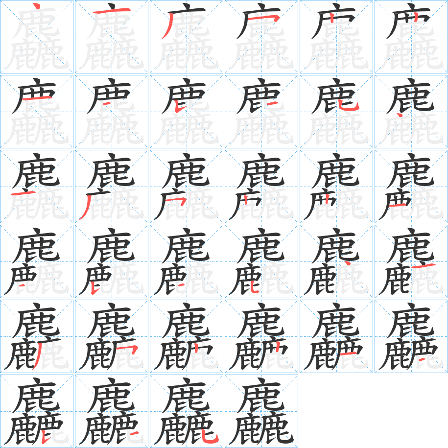 麤字的筆順分步演示