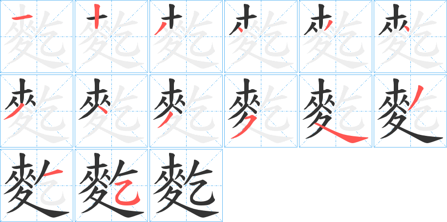 麧字的筆順分步演示