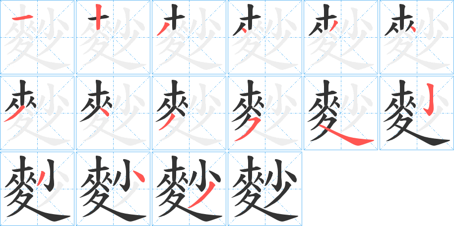 麨字的筆順分步演示