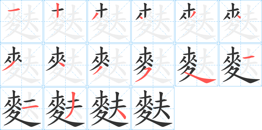 麩字的筆順分步演示