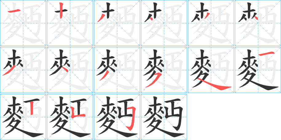 麪字的筆順分步演示