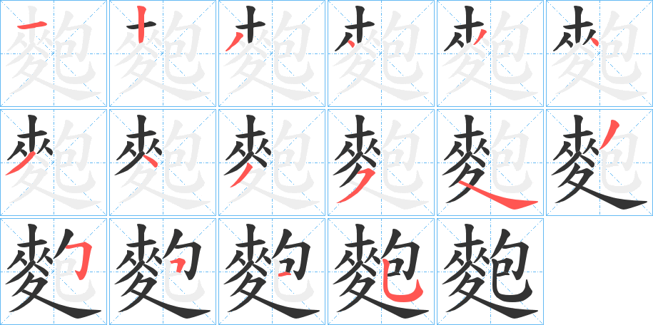 麭字的筆順分步演示