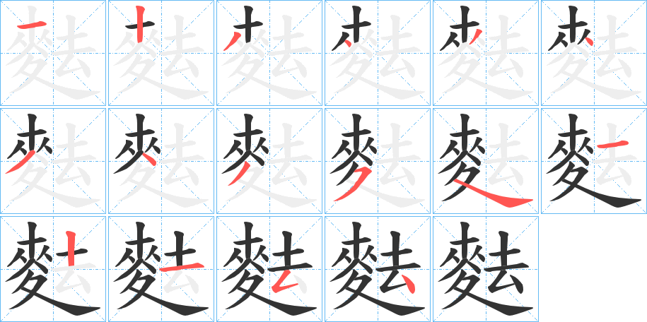 麮字的筆順分步演示