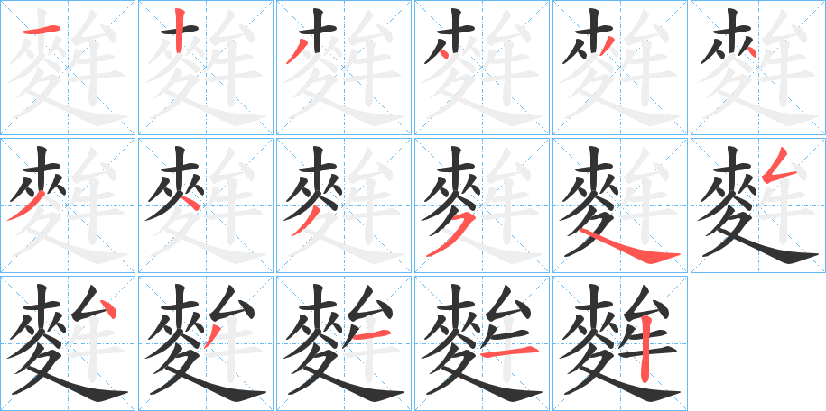 麰字的筆順分步演示