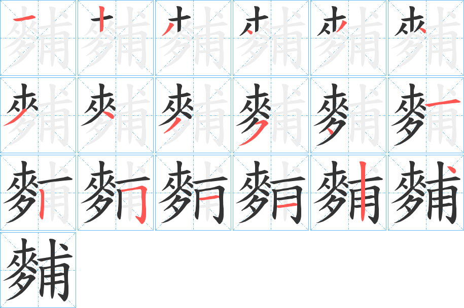 麱字的筆順分步演示