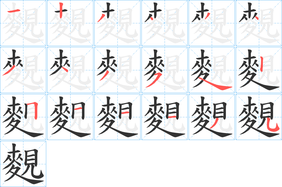 麲字的筆順分步演示