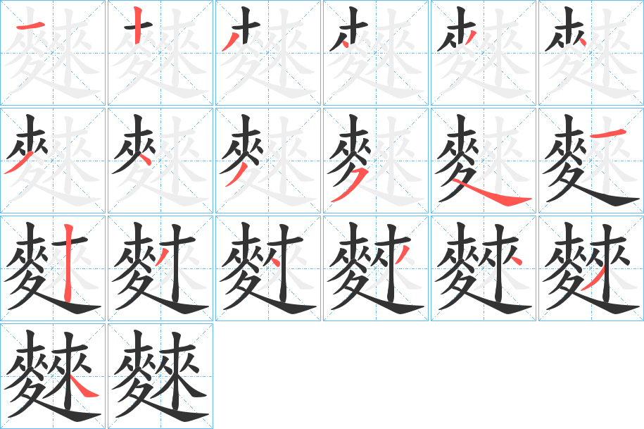 麳字的筆順分步演示