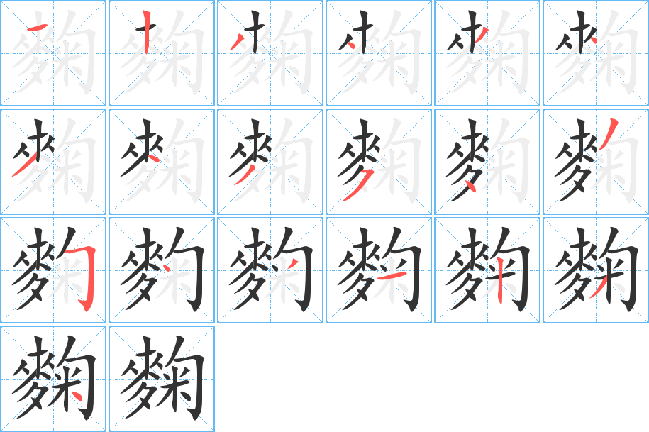 麴字的筆順分步演示