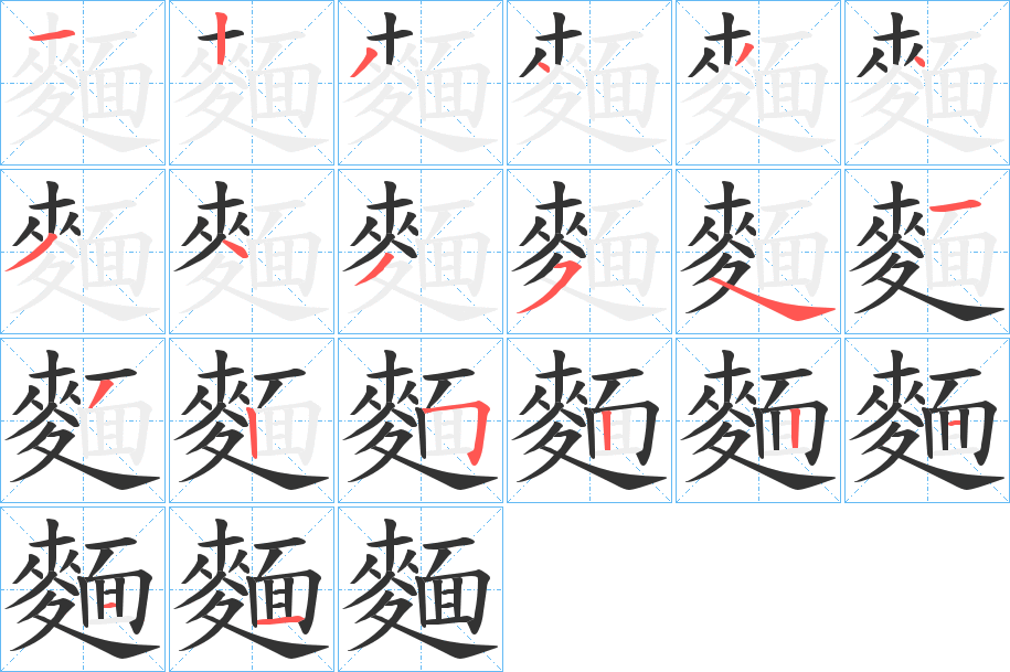 麵字的筆順分步演示