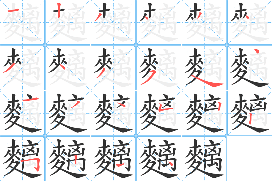 麶字的筆順分步演示