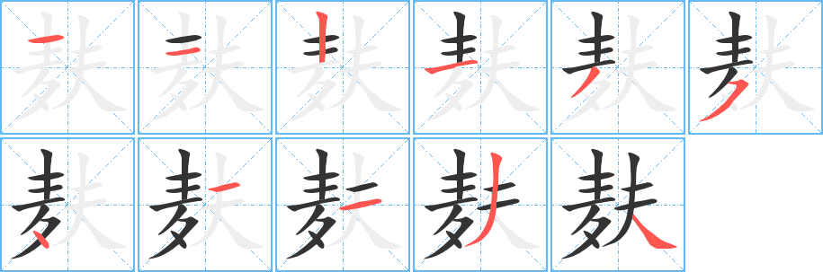 麩字的筆順分步演示