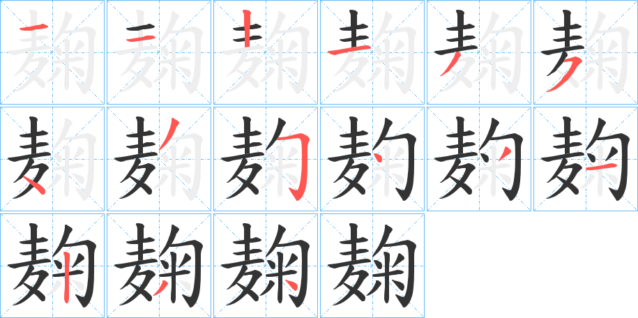 麹字的筆順分步演示