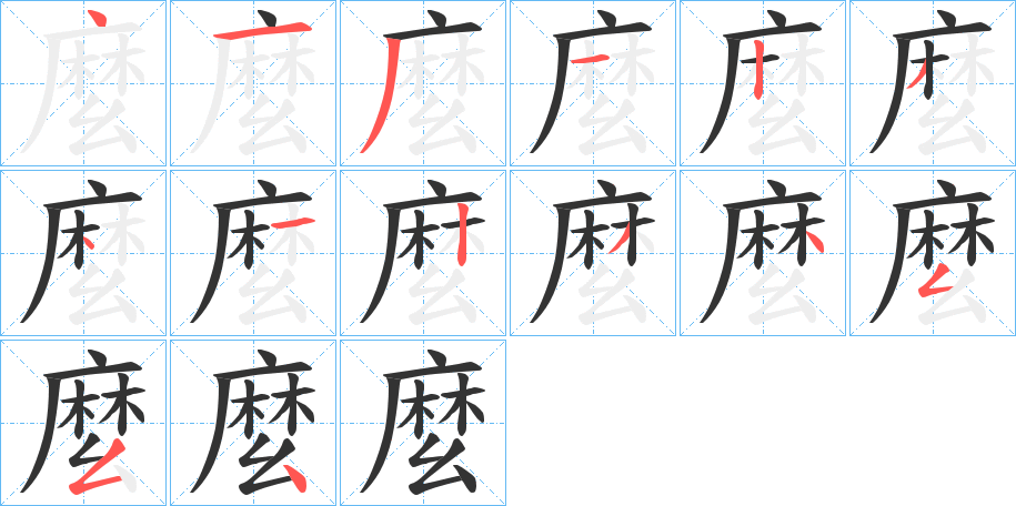 麼字的筆順分步演示