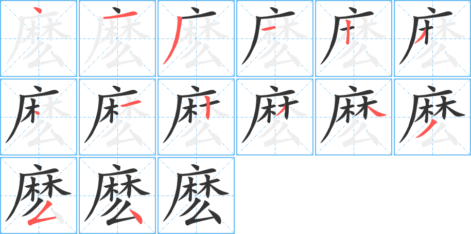 麼字的筆順分步演示