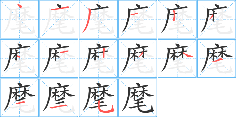 麾字的筆順分步演示