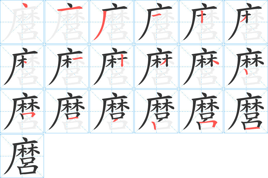 麿字的筆順分步演示