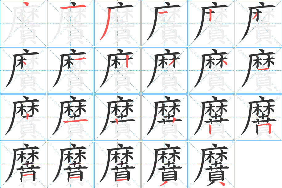 黂字的筆順分步演示