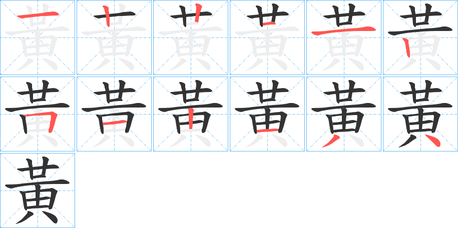 黃字的筆順分步演示