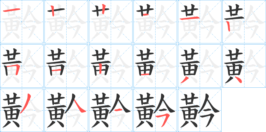 黅字的筆順分步演示