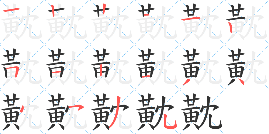 黆字的筆順分步演示