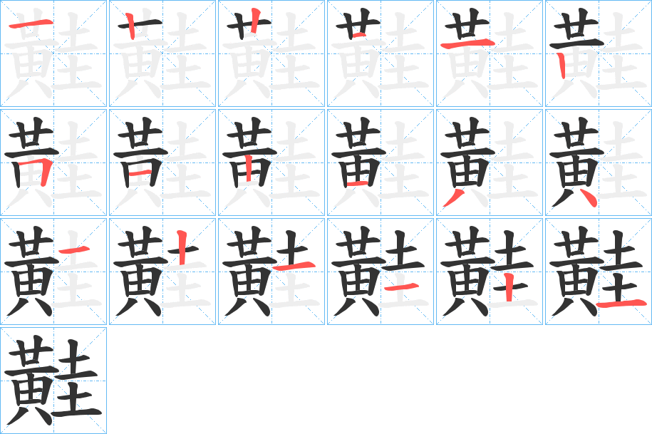 黊字的筆順分步演示