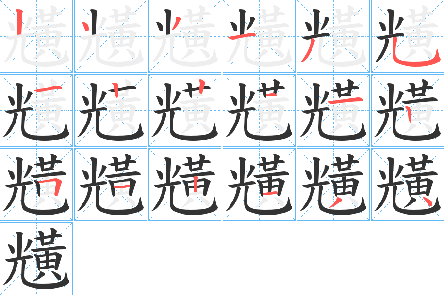 黋字的筆順分步演示