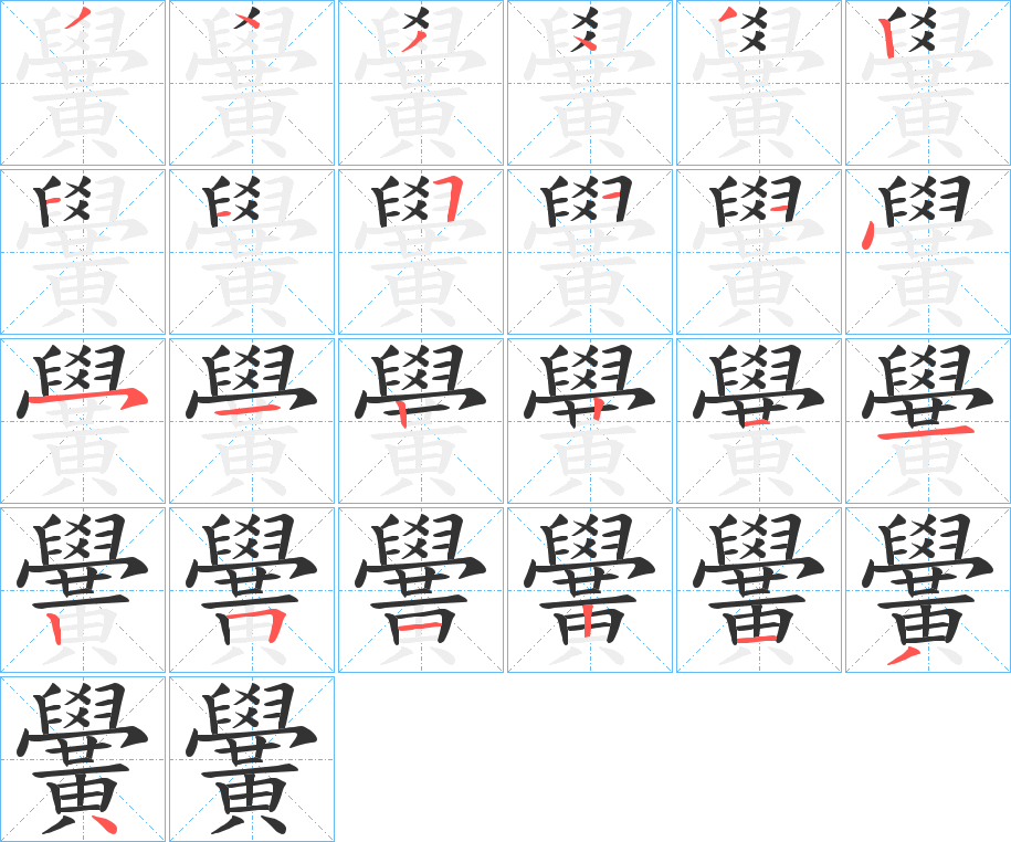 黌字的筆順分步演示