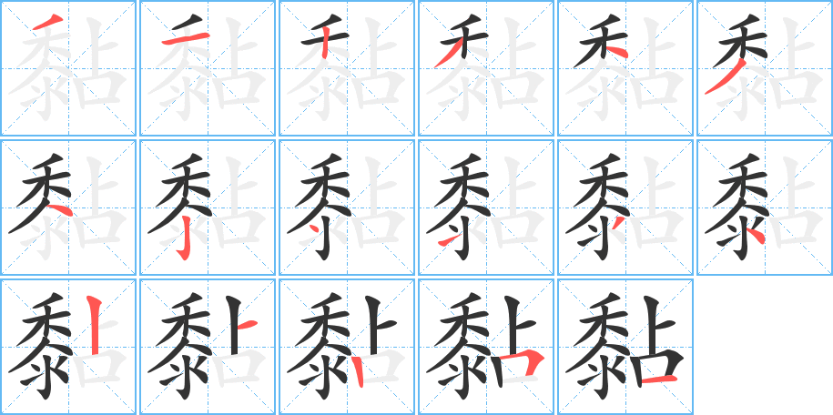 黏字的筆順?lè)植窖菔?></p>
<h2>黏的釋義：</h2>
黏<br />nián<br />像膠或糨糊的性質(zhì)：黏性。黏液。黏土。黏米。<br />筆畫數(shù)：17；<br />部首：黍；<br />筆順編號(hào)：31234342413421251<br />
<p>上一個(gè)：<a href='bs17724.html'>黻的筆順</a></p>
<p>下一個(gè)：<a href='bs17722.html'>鼁的筆順</a></p>
<h3>相關(guān)筆畫筆順</h3>
<p class=