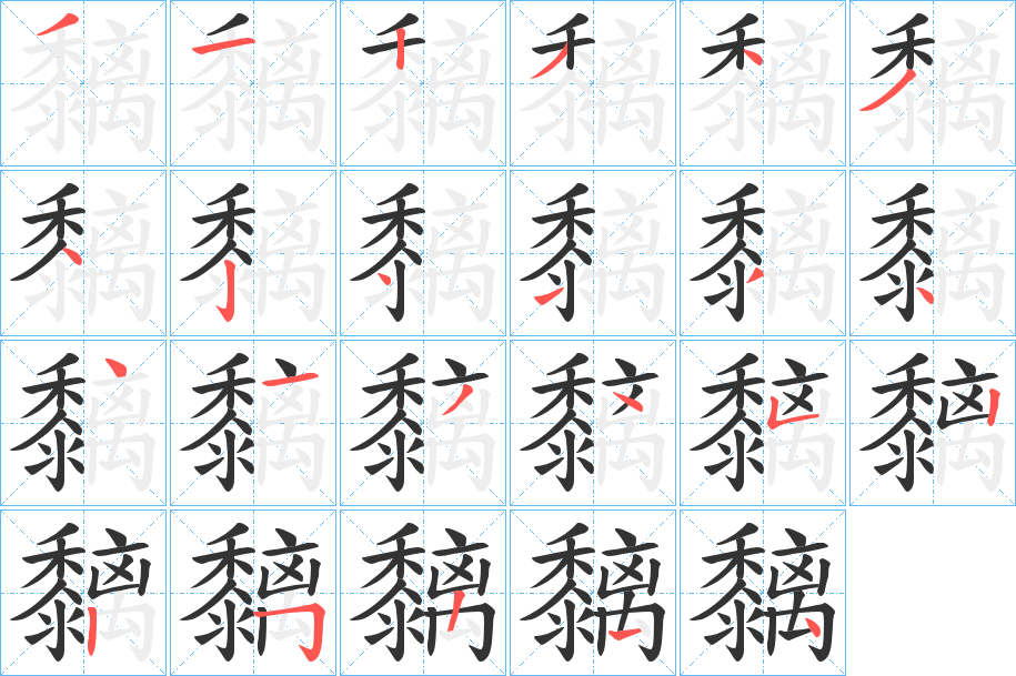 黐字的筆順分步演示