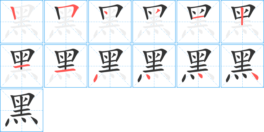 黑字的筆順分步演示