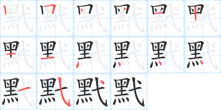 黓字的筆順分步演示