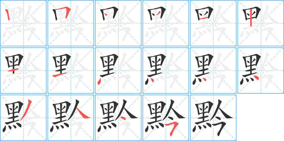 黔字的筆順分步演示