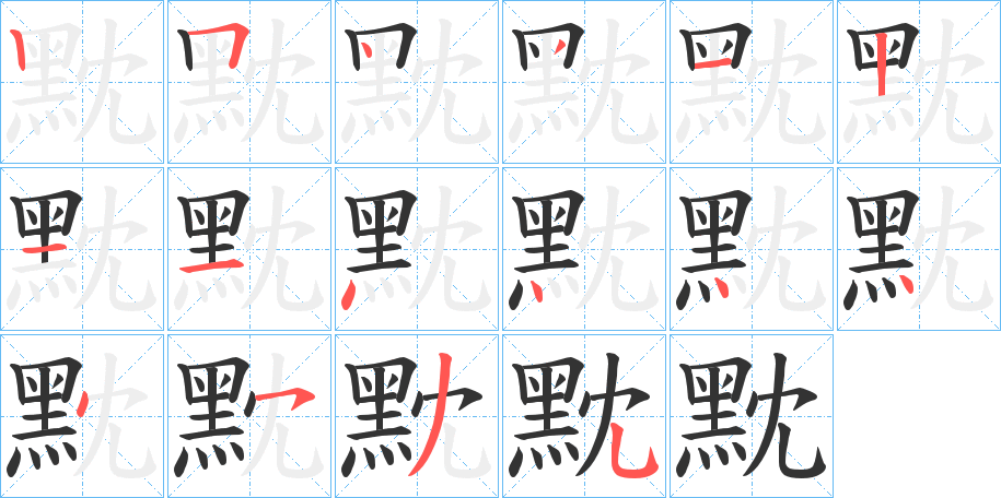 黕字的筆順分步演示