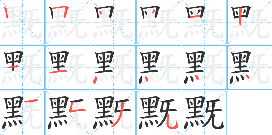 黖字的筆順分步演示