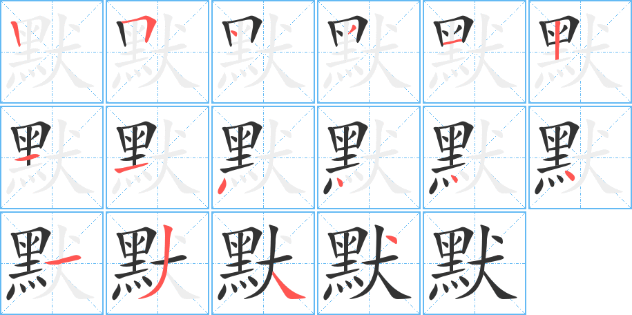 默字的筆順分步演示