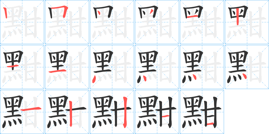 黚字的筆順分步演示